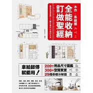 木作•系統櫃，全能收納訂做聖經 (電子書)