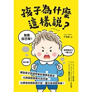 孩子為什麼這樣說?：解密孩子話語背後的情緒及需求，以真誠對話和行為引導，化解他的對抗與不安、建立自信與快樂! (電子書)
