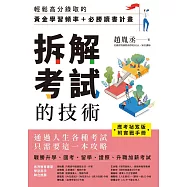 【應考祕笈版】拆解考試的技術：輕鬆高分錄取的黃金學習頻率+必勝讀書計畫(附實戰手冊) (電子書)