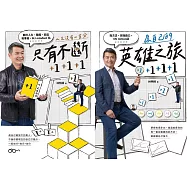 【電子版套書】《人生沒有一百分，只有不斷+1+1+1》《為自己的英雄之旅+1+1+1》(不分售)【作者獨家影片】 (電子書)