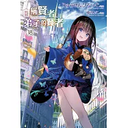 自稱賢者弟子的賢者(18) (電子書)