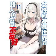 女性向遊戲世界對路人角色很不友好(11) (電子書)
