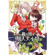 我的推是壞人大小姐。(05) (電子書)