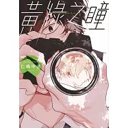 黃綠之瞳(全)【含電子限定特典】 (電子書)