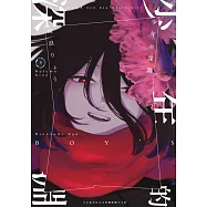 少年的深淵(09) (電子書)