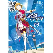 在地下城尋求邂逅是否搞錯了什麼 外傳 劍姬神聖譚(13) (電子書)