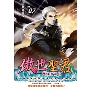 傲世聖君07：歷練清風府 (電子書)