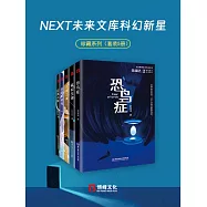 NEXT未來文庫科幻新星珍藏系列(套裝5冊) (電子書)