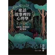 童話故事裡的心理學：從榮格心理學解析格林童話(《童話心理學》新修版) (電子書)