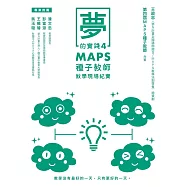 夢的實踐4：MAPS種子教師教學現場紀實 (電子書)