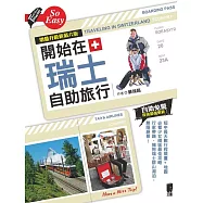開始在瑞士自助旅行(增量升級新第六版) (電子書)