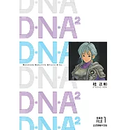 D‧N‧A2 愛藏版 (1) (電子書)