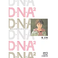 D‧N‧A2 愛藏版 (2) (電子書)