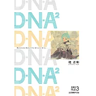 D‧N‧A2 愛藏版 (3) (電子書)