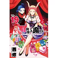 入間同學入魔了! (19) (電子書)