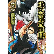 出入禁止的鼴鼠 (3) (電子書)