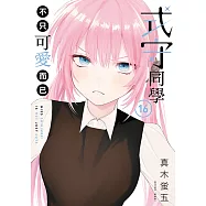 式守同學不只可愛而已 (16) (電子書)