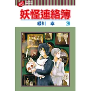 妖怪連絡簿 (29) (電子書)