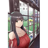 飛翔的魔女 (11) (電子書)