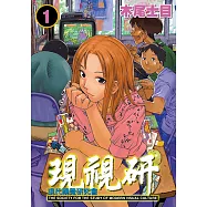 現視研~現代視覺研究會~ (1) (電子書)
