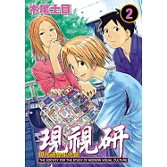 現視研~現代視覺研究會~ (2) (電子書)