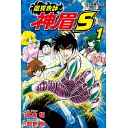 靈異教師神眉S (1) (電子書)
