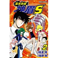 靈異教師神眉S (2) (電子書)