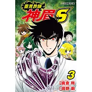 靈異教師神眉S (3) (電子書)