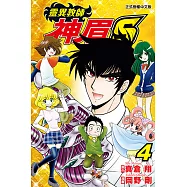 靈異教師神眉S (4) (電子書)