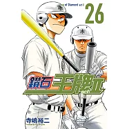 鑽石王牌 act Ⅱ (26) (電子書)