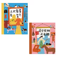 穿越時空的兒童藝術之旅：走進名畫看世界+這些文物太有趣(套書共二冊) (電子書)