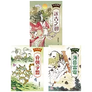 太初傳說1-3套書：《遂古之初》+《會朝爭盟》+《薄暮雷電》 (電子書)