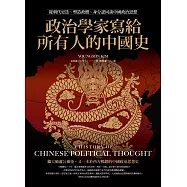 政治學家寫給所有人的中國史：從朝代更迭、塑造政體、身分認同談中國政治思想 (電子書)
