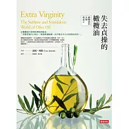 失去貞操的橄欖油：橄欖油的真相與謊言 (電子書)