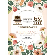 豐盛：打通邁向財富的內在路徑 (電子書)