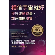 相信宇宙就好：提升波動能量，加速開創現實 (電子書)