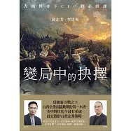變局中的抉擇：大國博弈下CEO的必修課 (電子書)