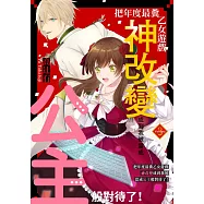 把年度最糞乙女遊戲神改變成到我被當成公主般對待了!(第3話) (電子書)