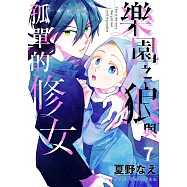 樂園之狼與孤單的修女(第7話) (電子書)