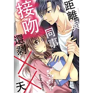 距離與同事接吻還剩××天(第5話) (電子書)
