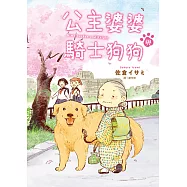 公主婆婆與騎士狗狗(全) (電子書)