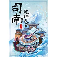 司南‧乾坤卷(上) (電子書)