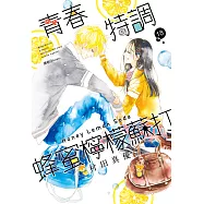 青春特調蜂蜜檸檬蘇打(18) (電子書)