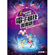 Esports全攻略：電子競技面面觀 (電子書)