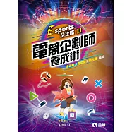 Esports全攻略：電競企劃師養成術 (電子書)
