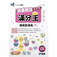 升科大四技-商業概論滿分王總複習講義(下) (電子書)