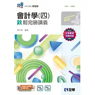 升科大四技-會計學(四)欽鬆完勝講義 (電子書)