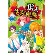 狼人生存遊戲10：心有靈犀!無人島上的狼人遊戲 (電子書)