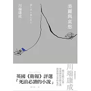 美麗與哀愁：川端康成完美調和京都之美與背德之哀的名作 (電子書)