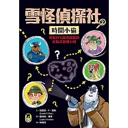 雪怪偵探社2：時間小偷(宛如RPG實境遊戲的互動式推理小說) (電子書)